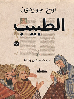 cover image of الطبيب : رواية